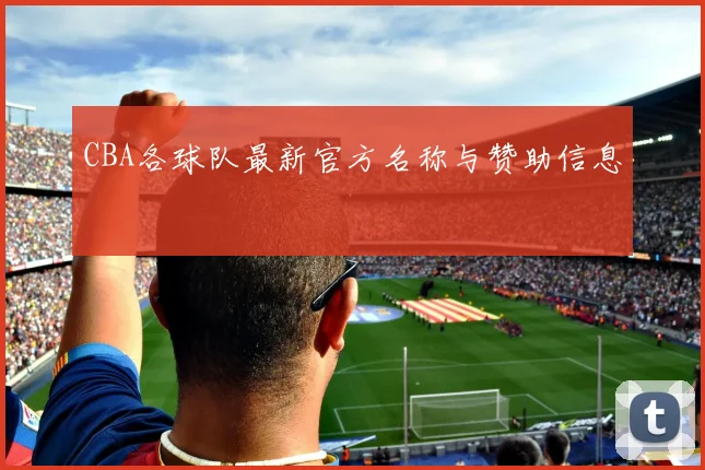 CBA各球队最新官方名称与赞助信息