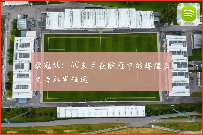 欧冠AC：AC米兰在欧冠中的辉煌历史与冠军征途