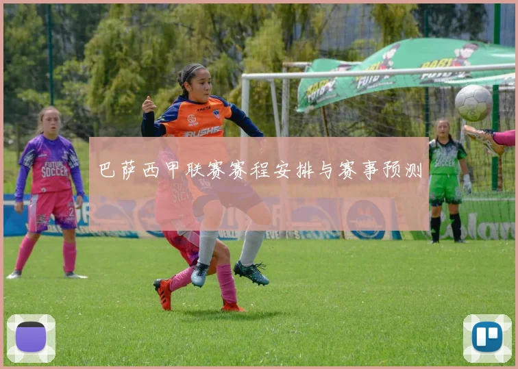 巴萨西甲联赛赛程安排与赛事预测
