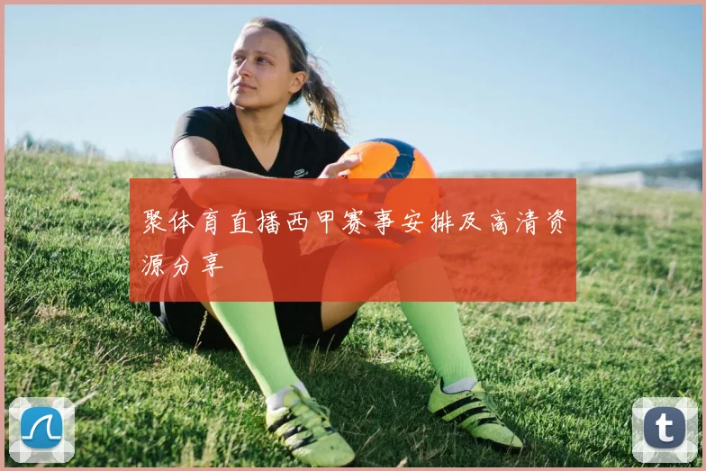聚体育直播西甲赛事安排及高清资源分享