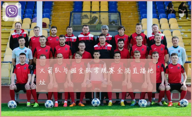 火箭队与掘金队常规赛全场直播地址