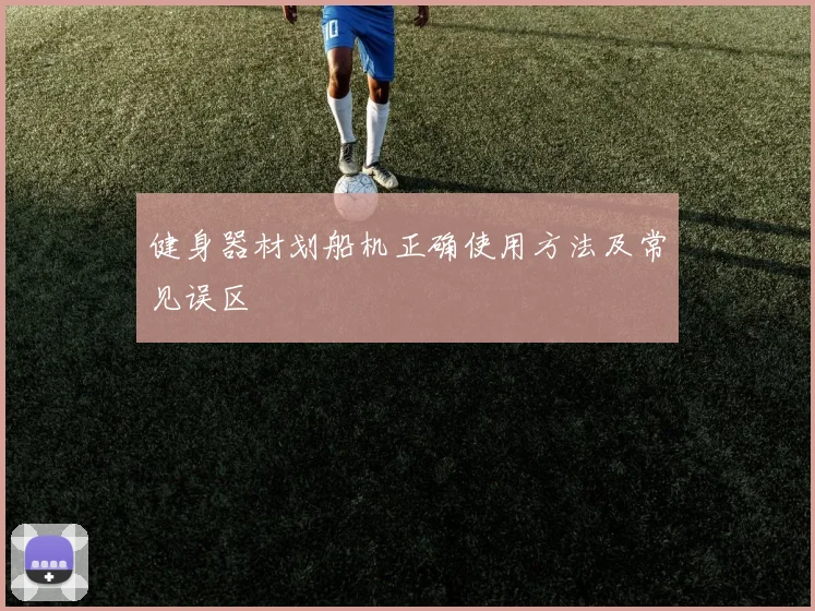 健身器材划船机正确使用方法及常见误区