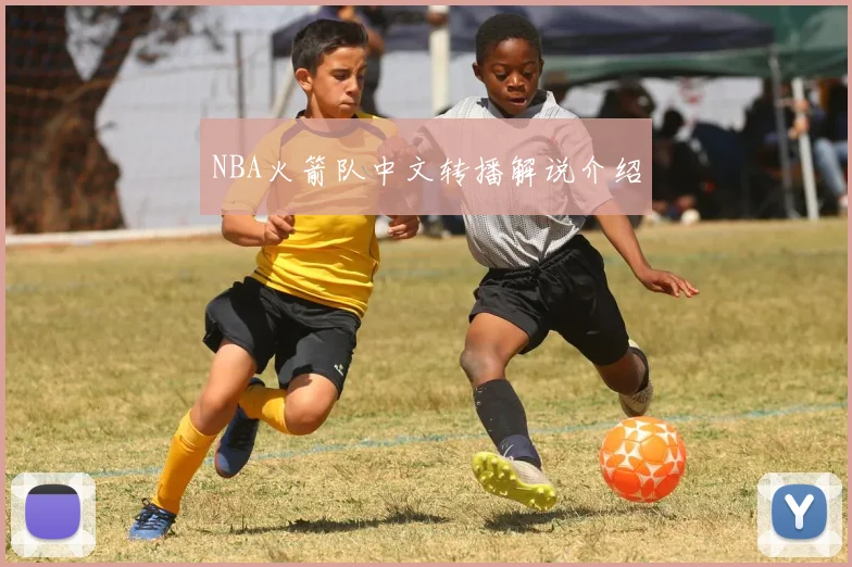 NBA火箭队中文转播解说介绍