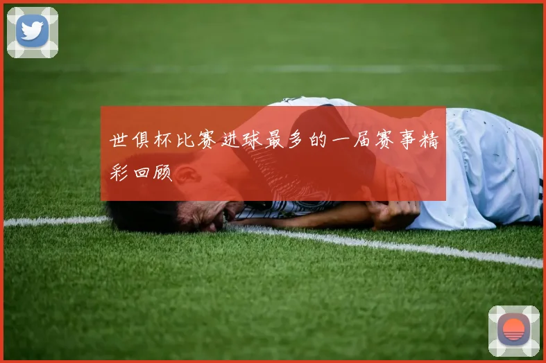世俱杯比赛进球最多的一届赛事精彩回顾