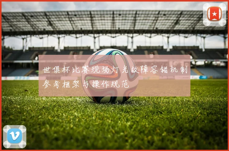世俱杯比赛现场灯光故障容错机制参考框架与操作规范