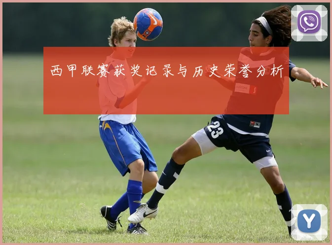 西甲联赛获奖记录与历史荣誉分析