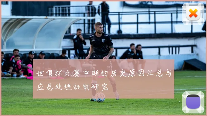 世俱杯比赛中断的历史原因汇总与应急处理机制研究