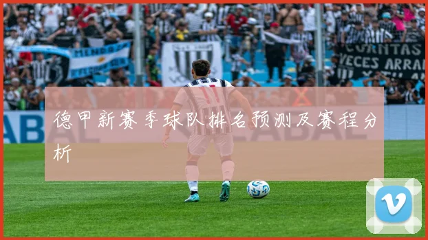 德甲新赛季球队排名预测及赛程分析