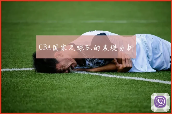 CBA国家足球队的表现分析