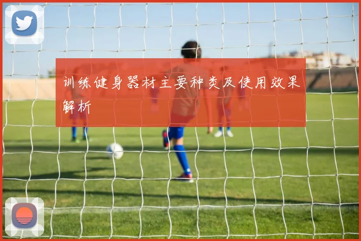 训练健身器材主要种类及使用效果解析