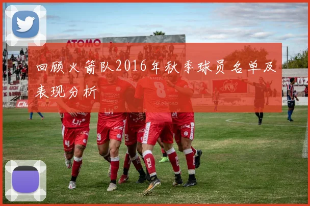 回顾火箭队2016年秋季球员名单及表现分析