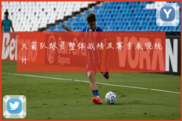 火箭队球员整体战绩及赛季表现统计