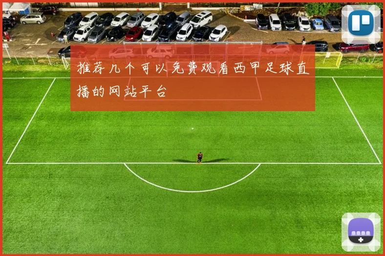 推荐几个可以免费观看西甲足球直播的网站平台