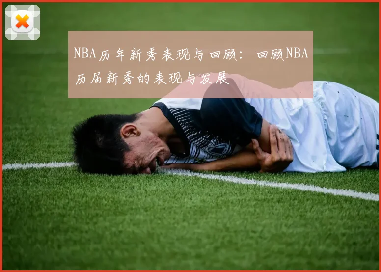 NBA历年新秀表现与回顾：回顾NBA历届新秀的表现与发展
