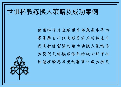 世俱杯教练换人策略及成功案例