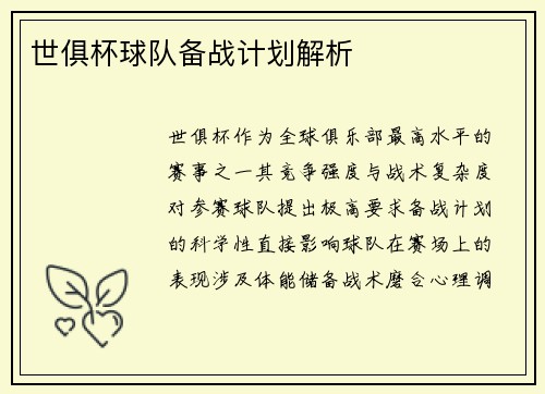 世俱杯球队备战计划解析
