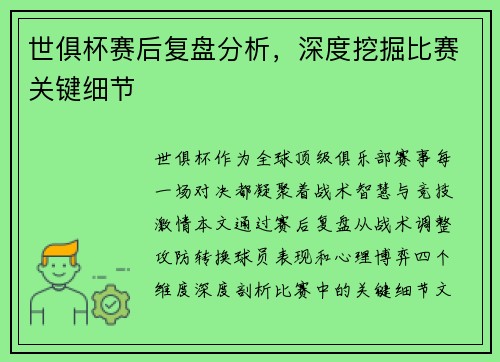 世俱杯赛后复盘分析，深度挖掘比赛关键细节