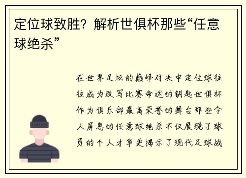 定位球致胜？解析世俱杯那些“任意球绝杀”