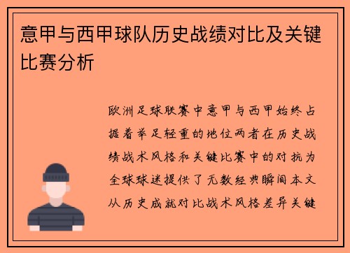 意甲与西甲球队历史战绩对比及关键比赛分析