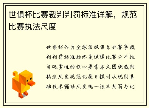 世俱杯比赛裁判判罚标准详解，规范比赛执法尺度