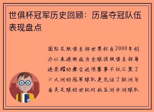 世俱杯冠军历史回顾：历届夺冠队伍表现盘点