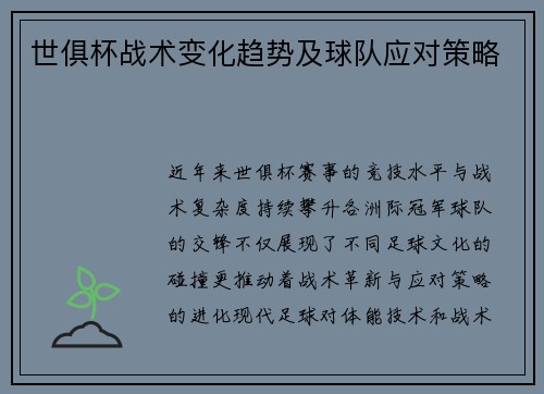 世俱杯战术变化趋势及球队应对策略