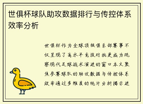 世俱杯球队助攻数据排行与传控体系效率分析