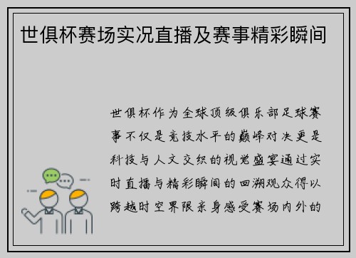 世俱杯赛场实况直播及赛事精彩瞬间