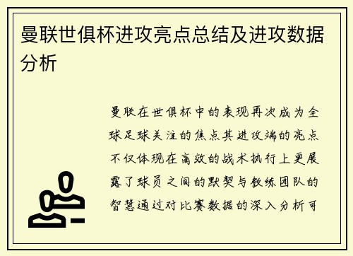 曼联世俱杯进攻亮点总结及进攻数据分析