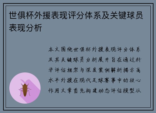 世俱杯外援表现评分体系及关键球员表现分析