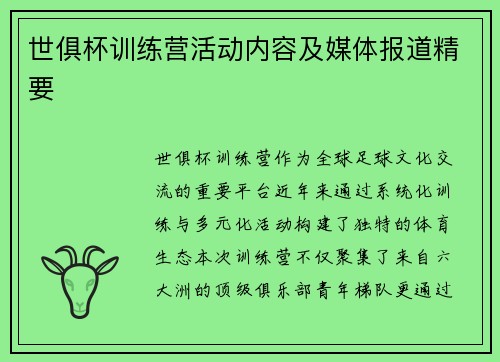 世俱杯训练营活动内容及媒体报道精要