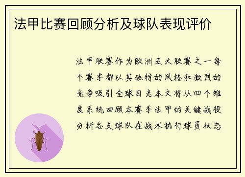 法甲比赛回顾分析及球队表现评价