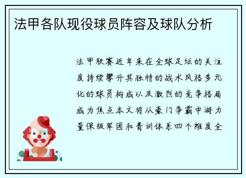 法甲各队现役球员阵容及球队分析
