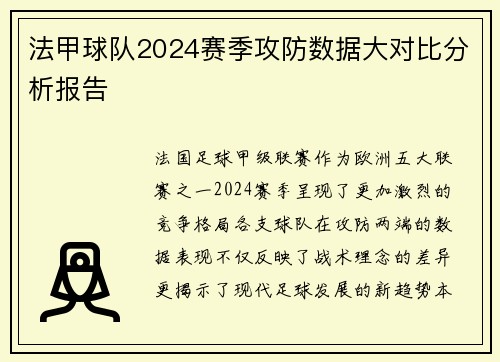 法甲球队2024赛季攻防数据大对比分析报告