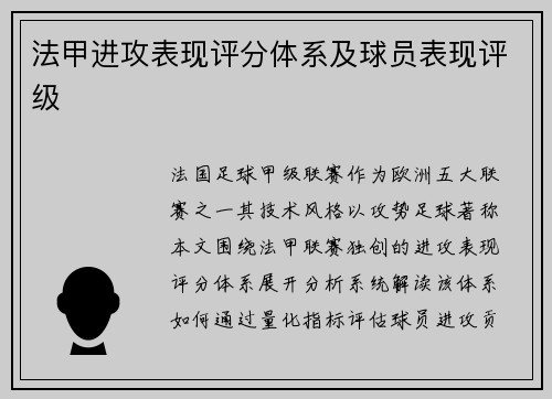 法甲进攻表现评分体系及球员表现评级