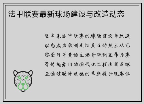 法甲联赛最新球场建设与改造动态