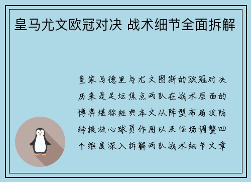 皇马尤文欧冠对决 战术细节全面拆解