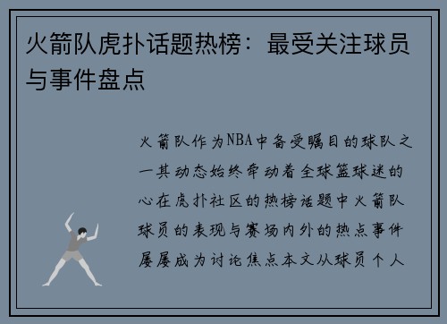 火箭队虎扑话题热榜：最受关注球员与事件盘点