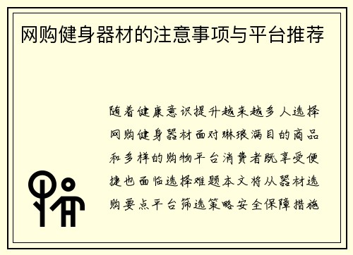 网购健身器材的注意事项与平台推荐