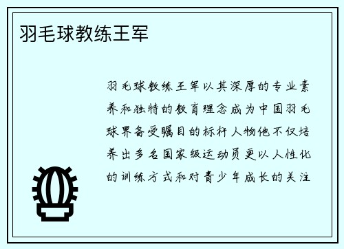羽毛球教练王军