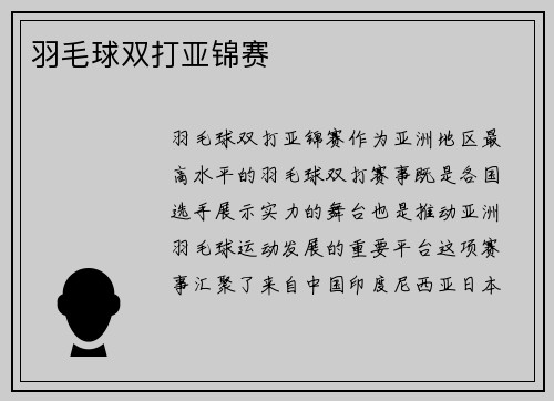 羽毛球双打亚锦赛