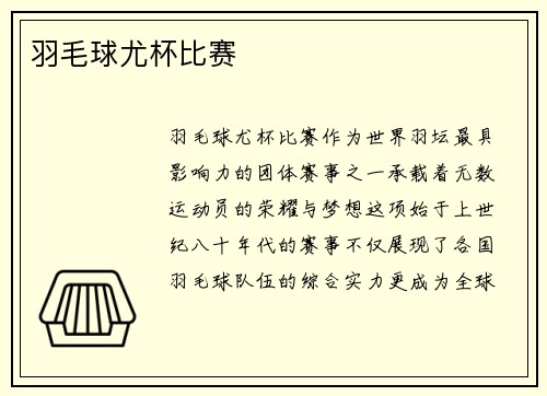 羽毛球尤杯比赛