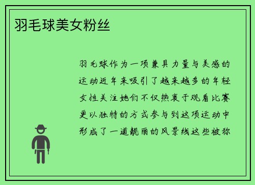 羽毛球美女粉丝