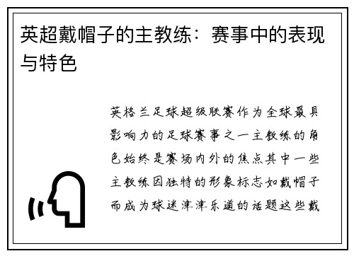 英超戴帽子的主教练：赛事中的表现与特色