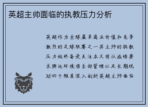 英超主帅面临的执教压力分析