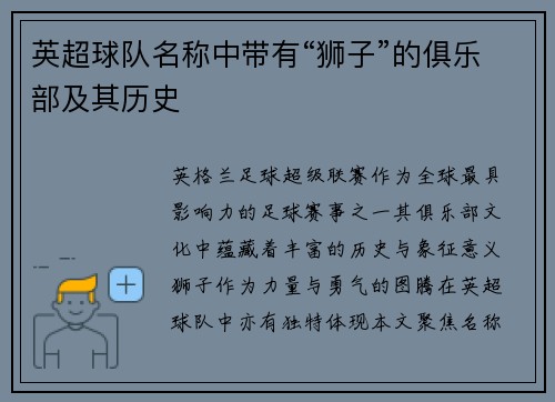 英超球队名称中带有“狮子”的俱乐部及其历史