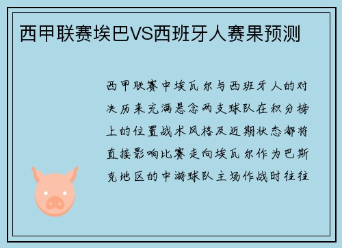 西甲联赛埃巴VS西班牙人赛果预测