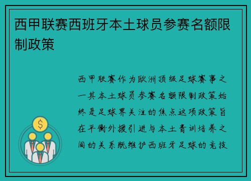 西甲联赛西班牙本土球员参赛名额限制政策