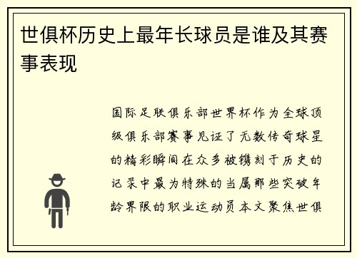 世俱杯历史上最年长球员是谁及其赛事表现