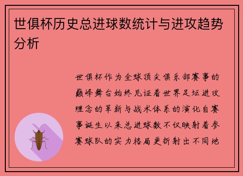 世俱杯历史总进球数统计与进攻趋势分析